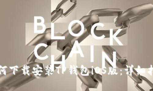 如何下载安装TP钱包iOS版：详细指南