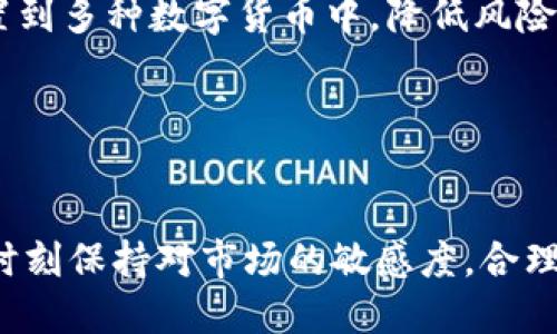 TP钱包与BitMEX：加密货币投资的未来
TP钱包, BitMEX, 加密货币投资/guanjianci

引言
在当今的金融市场中，加密货币投资正逐渐成为一种重要的资产配置方式。随着比特币和其他数字资产的普及，投资者开始寻找更高效、更安全的交易方式。在这其中，TP钱包与BitMEX作为两个具有代表性的工具，为投资者提供了全新的体验和机会。本文将深入探讨TP钱包与BitMEX的特点、优势及其在未来加密货币投资中的重要性。

TP钱包的特点与优势
TP钱包是一款专注于数字资产管理和交易的移动钱包，其主要特点包括：
ul
    listrong安全性：/strongTP钱包采用了多重加密技术，确保用户的私钥和资产得到有效保护。即使在网络攻击的情况下，用户的资产也能大大降低被盗的风险。/li
    listrong用户友好：/strongTP钱包的界面设计，方便用户进行快速操作。无论是新手还是老手，都能轻松上手，快速完成转账、充值等操作。/li
    listrong多币种支持：/strongTP钱包支持多种主流数字货币的存储和交易，帮助用户管理不同类型的资产，方便进行多元化投资。/li
/ul

BitMEX的特点与优势
BitMEX是一家领先的加密货币衍生品交易平台，专注于提供高杠杆交易服务，其主要特点包括：
ul
    listrong高杠杆交易：/strongBitMEX允许用户使用高达100倍的杠杆进行交易，这意味着用户可以用相对较小的资本获得潜在的高收益。/li
    listrong流动性强：/strong作为全球最大的比特币期货交易所之一，BitMEX拥有高度的市场流动性，为用户提供良好的交易体验。/li
    listrong先进的技术支持：/strongBitMEX采用先进的交易技术，平台运行稳定，确保用户能够顺畅地进行交易。/li
/ul

TP钱包与BitMEX的结合
TP钱包与BitMEX的结合为用户提供了更加便捷的数字资产管理和交易体验。通过TP钱包，用户可以轻松地管理自己的数字资产，并通过BitMEX进行期货交易。这种结合不仅提高了用户的操作效率，还增加了投资的灵活性。

未来加密货币投资的趋势
随着区块链技术的不断发展，加密货币市场也在不断演变。未来，加密货币投资可能会呈现以下几个趋势：
ul
    listrong机构投资者的加入：/strong随着加密货币的逐渐成熟，越来越多的机构投资者开始进入市场，这将推动市场的规范化和稳定性。/li
    listrong产品多样化：/strong未来的加密货币投资产品将更加多样化，涵盖更多的金融工具和服务，满足不同投资者的需求。/li
    listrong监管政策的完善：/strong各国政府对加密货币市场的监管政策将不断完善，为市场发展提供有力支持，也会增加投资者的信心。/li
/ul

常见问题解答

1. TP钱包的使用步骤是什么？
使用TP钱包的第一步是下载并安装该应用程序。用户可以在应用商店中找到TP钱包的官方版本，确保下载来源的安全性。
安装完成后，用户需要创建一个新钱包。在此过程中，系统会生成一组私钥和助记词，用户应妥善保存这些信息，避免丢失。
创建好钱包后，用户可以通过钱包进行充值、转账等操作。TP钱包支持多种主流数字货币的存储，操作非常简单，用户只需选择要转账的币种，输入对方地址及转账金额后进行确认即可。
此外，TP钱包还提供了交易记录查看、市场行情查询等功能，方便用户实时了解自己资产的变化和市场动态。

2. BitMEX的交易流程是什么？
在BitMEX进行交易前，用户需完成注册并通过身份验证。注册成功后，用户可以进行资金的充值，BitMEX支持比特币的充值，用户需要将比特币转入指定地址。
完成充值后，用户可以选择合适的交易对，设置杠杆率进行交易。在BitMEX上，用户可以选择多种类型的订单进行交易，包括限价单、市价单等，根据市场变化随时调整交易策略。
交易完成后，用户可以在账户中查看交易记录与当前持仓，实时监控自己的投资情况。BitMEX还提供了止损、止盈等功能，帮助用户规避风险。

3. 为什么选择TP钱包而不是其他钱包？
首先，TP钱包在安全性方面表现出色，采用了多重加密保护用户资产。其次，TP钱包的用户界面友好，初学者也能快速上手，进行资产管理。
与其他钱包相比，TP钱包支持更多的数字货币，能够满足用户多元化的投资需求。此外，TP钱包的功能设置全面，包括快速转账、历史记录等，能够提升用户的使用体验。
最后，TP钱包的客服支持也相对完善，用户如遇到问题可以及时获得帮助，这也是许多用户选择TP钱包的原因之一。

4. BitMEX的风险是什么？
BitMEX的高杠杆交易虽然能够带来高收益，但也伴随较大的风险。用户在使用高杠杆时，若市场波动较大，可能导致快速亏损，甚至爆仓。
另外，由于BitMEX是一个以比特币为基础的衍生品交易所，市场的风险和波动性非常高，用户应具备一定的市场分析能力，谨慎决策。
此外，用户在使用BitMEX进行交易时，容易受到市场情绪的影响，盲目跟风可能会导致不必要的损失。因此，只有充分了解市场，制定合理的交易策略，才能降低风险。

5. 如何有效地结合TP钱包与BitMEX进行投资？
结合TP钱包与BitMEX进行投资时，用户可以通过TP钱包管理资产，同时利用BitMEX进行高效的交易。首先，用户应在TP钱包中分散投资，将资产合理配置到多种数字货币中，降低风险。
在必要时，用户可以将TP钱包中的部分资产转入BitMEX进行高杠杆交易，需根据市场情况合理设置杠杆率，以及止损止盈策略。
此外，定期监控TP钱包与BitMEX的资产变化，及时调整投资策略，能够帮助用户更好地把握市场波动，提升投资的成功率。

结论
TP钱包与BitMEX为投资者提供了全新的数字资产管理与交易方式。在未来的加密货币投资中，二者的结合将扮演重要的角色。随着市场的发展，用户应时刻保持对市场的敏感度，合理运用工具和策略，才能在快速变化的市场中立于不败之地。