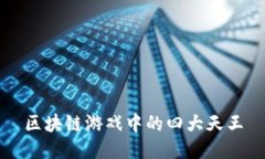 区块链游戏中的四大天王