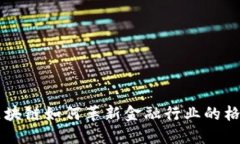 区块链如何革新金融行业