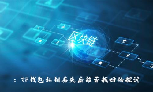 : TP钱包私钥丢失后能否找回的探讨