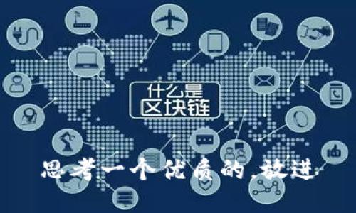 思考一个优质的，放进