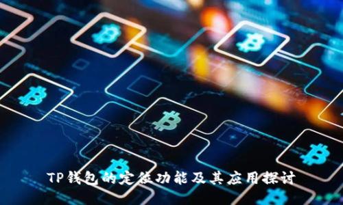 TP钱包的定位功能及其应用探讨