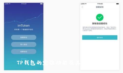 TP钱包的定位功能及其应用探讨
