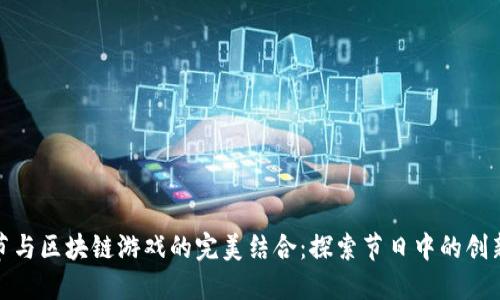 圣诞节与区块链游戏的完美结合：探索节日中的创新体验