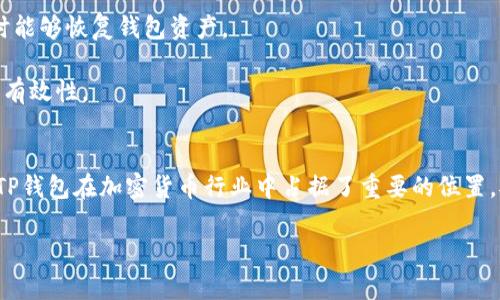 深入了解TP钱包的性能与安全性解析
TP钱包, 加密货币, 数字资产/guanjianci

引言
在当今数字化加速的时代，加密货币逐渐成为人们日常投资和交易的一部分。TP钱包作为一种新兴的数字资产管理工具，受到了广泛关注。本文将深入探讨TP钱包的表现，安全性以及其在数字资产管理中的重要性。

TP钱包的功能和性能
TP钱包是一款多功能的加密货币钱包，支持多种主流数字货币，包括比特币、以太坊及其ERC20代币。其主要特点包括用户友好的界面、便捷的交易功能以及强大的安全措施。TP钱包允许用户轻松地储存、接收和发送数字资产，极大地方便了用户的日常交易。

TP钱包的性能优势在于其快速的交易处理速度和高并发的交易能力。在当前的区块链技术环境下，交易延迟和高费用常常影响用户体验，而TP钱包通过采用先进的技术手段，能够在高峰期仍然保持良好的交易性能。

TP钱包的安全性分析
安全性是数字资产管理中最为关键的因素之一。TP钱包采用了多重安全措施，包括加密、私钥保护以及多重身份验证等手段，以确保用户的资产安全。

首先，TP钱包对用户的私钥采用离线存储，这意味着即使网络被攻击，黑客也无法轻易获取用户的私钥。其次，TP钱包还提供生物识别功能，如指纹或人脸识别，增强用户身份验证的安全性。此外，定期的安全审计和更新也是TP钱包保持安全的关键措施。

用户体验与界面设计
TP钱包注重用户体验，其界面设计简单明了，操作更加直观。新手用户可以快速上手，而高级用户也可以通过高级功能进行更复杂的操作，如智能合约交易等。

在用户体验上，TP钱包的设计围绕“易用性”和“高效性”进行。无论是在资产管理、交易记录查询，还是在市场动态跟踪方面，TP钱包都提供了便捷的功能，确保用户能够高效地进行数字资产操作。

TP钱包在市场中的定位
随着加密货币市场的不断扩大，TP钱包逐渐在这一领域找到了自己的定位。作为一个综合性能优良的钱包，它既适合初入市场的投资者，也能满足资深交易员的需求。TP钱包的多链支持和丰富的功能，使其在众多钱包中脱颖而出。

此外，TP钱包还与多家交易所和服务平台建立了合作，进一步增强了其生态系统，为用户提供更丰富的交易选择和便利的服务。

可能相关的问题

h4问题一：TP钱包如何确保用户资金的安全性？/h4
TP钱包采取了多种安全措施来保护用户资金，包括采用硬件加密技术、冷存储方案及多重身份验证。用户私钥的管理是任何加密钱包至关重要的环节，TP钱包确保私钥不被上传至服务器，使得用户可以完全掌控自己的资产。此外，TP钱包积极进行风险评估和安全测试，以及时发现和修复漏洞，防止任何潜在的安全威胁。

另外，TP钱包还教育用户如何安全使用钱包，比如设置强密码、不随意泄露个人信息等，有效降低用户的安全风险。同时，用户在使用TP钱包时，可以随时查看交易记录和资产变动，实现对资金流向的全程监控。

h4问题二：TP钱包的用户体验如何，适合哪些人群？/h4
TP钱包注重用户体验，其界面设计简洁直观，常规操作如登录、转账及查看资产一目了然，适合不同层次的用户。对于新手用户，TP钱包提供详细的使用指南和常见问题解答，确保用户能够快速上手。而对于有经验的交易员，TP钱包也提供了丰富的高级功能，如批量转账、商户接口等，满足他们的特定需求。

整体来说，TP钱包的用户体验良好，能够适应不同背景用户的需求，既适合那些刚进入加密货币市场的初学者，也能为资深投资者提供充分的工具和服务。

h4问题三：TP钱包支持哪些类型的加密货币？/h4
TP钱包支持多种主流数字货币，包括比特币、以太坊和他们的ERC20代币，以及其他更多的加密货币。随着加密市场的发展，TP钱包也在不断增加新币种的支持，以满足用户日益增长的需求。此外，TP钱包还支持多链操作，用户可以在该钱包中管理多种数字资产，提高了资产配置的灵活性。

这种多样性的支持使得用户不必频繁切换不同的钱包，可以在TP钱包中统一管理自己的数字资产，便捷高效。

h4问题四：TP钱包是否支持跨链交易？/h4
跨链交易是区块链技术中的一个重要趋势，TP钱包在这方面也有所布局。虽然具体的跨链交易功能可能需要相应的协议支持，但TP钱包作为一个多功能钱包，旨在为用户提供更加便捷的数字资产管理体验。因此，TP钱包正在逐步推进跨链技术的应用，以期实现不同区块链之间资产的无缝转移。

这种创新为用户提供了更多的交易选择，也为整个加密市场的流动性提升做出了贡献。随着技术的发展，未来TP钱包有望在跨链交易方面带来更大的突破，从而为用户提供更加多样的投资选择和更广泛的市场体验。

h4问题五：使用TP钱包进行资产管理有哪些建议？/h4
使用TP钱包进行资产管理时，用户需要遵循一些基本建议以确保安全和高效的操作。首先，用户应确保下载和使用官方版本的钱包应用，防止遭遇钓鱼网站或假冒应用程序。其次，务必设置强密码，并启用双重身份验证，以增加安全性。

在进行交易时，应仔细核对接收地址和交易金额，确保无误，避免因操作不慎造成资产损失。此外，定期备份私钥和钱包信息，以便在需要时能够恢复钱包资产。

最后，了解市场动态和风险，谨慎投资，加密货币市场波动性较大，建议用户在投资前做好充分的研究和风险评估，以增强决策的合理性和有效性。

总结
TP钱包凭借其优越的性能和全面的安全性，成为数字资产管理中的一种优选工具。通过不断用户体验，增强安全措施及扩展支持的币种，TP钱包在加密货币行业中占据了重要的位置。对于希望在加密市场中进行投资和交易的用户来说，TP钱包不仅提供了便捷的数字资产管理解决方案，更为用户的资产安全保驾护航。

易用性与强大的功能相结合的TP钱包，将帮助越来越多的用户顺利进入加密货币市场，并在数字资产的管理和投资上获得成功。