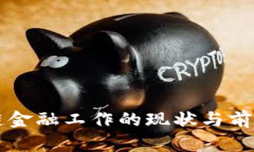 区块链金融工作的现状与前景分析