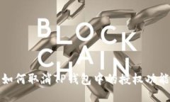 如何取消TP钱包中的授权功