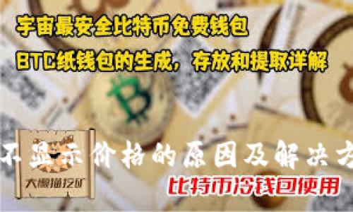 TP钱包不显示价格的原因及解决方案分析