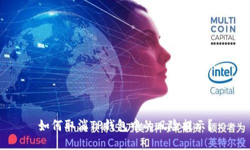 如何取消TP钱包中的风险提示？