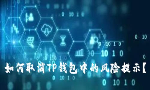 如何取消TP钱包中的风险提示？