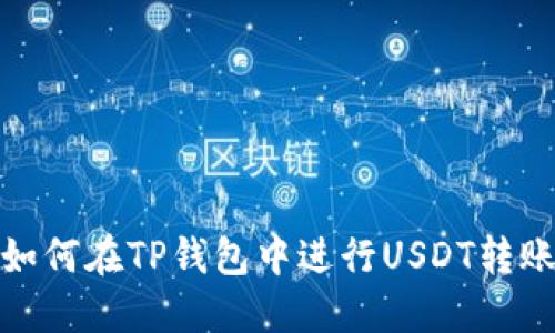 如何在TP钱包中进行USDT转账