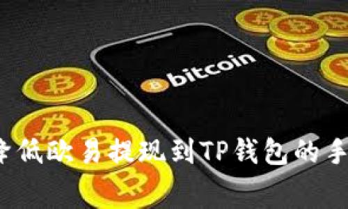 如何降低欧易提现到TP钱包的手续费？
