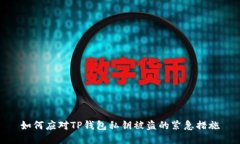 如何应对TP钱包私钥被盗的