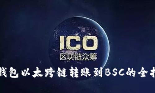 TP钱包以太跨链转账到BSC的全指南