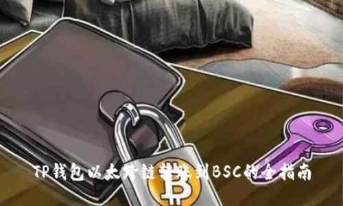 TP钱包以太跨链转账到BSC的全指南