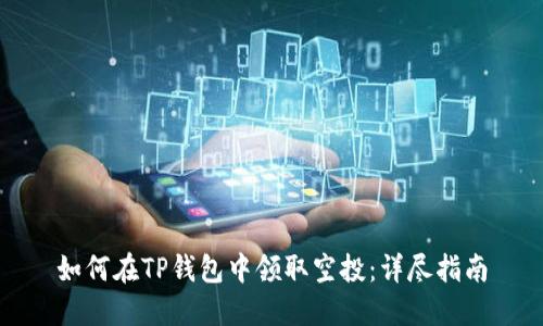 如何在TP钱包中领取空投：详尽指南