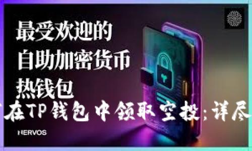 如何在TP钱包中领取空投：详尽指南