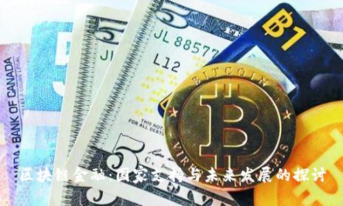 区块链金融：国家支持与未来发展的探讨