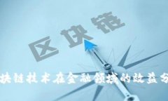 区块链技术在金融领域的