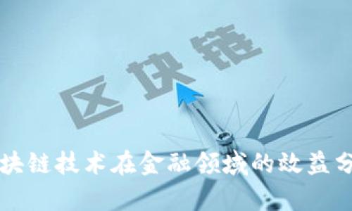 区块链技术在金融领域的效益分析