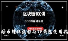 波场币转账流程及TP钱包使