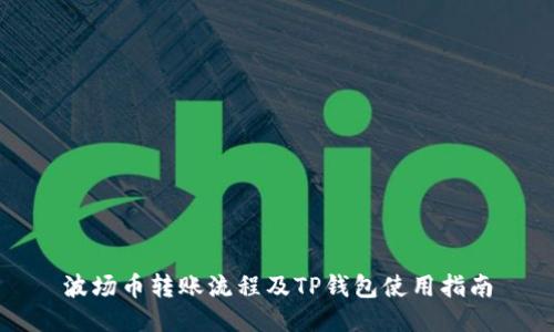 波场币转账流程及TP钱包使用指南