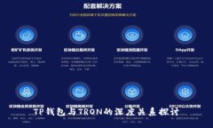 TP钱包与TRON的深度关系探