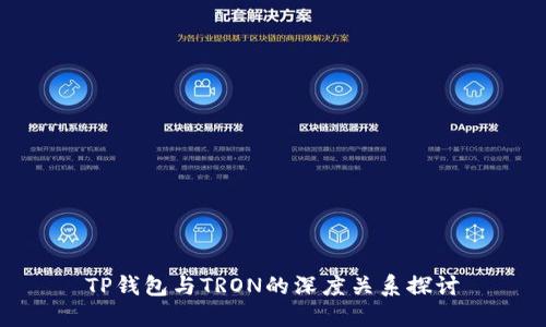 TP钱包与TRON的深度关系探讨