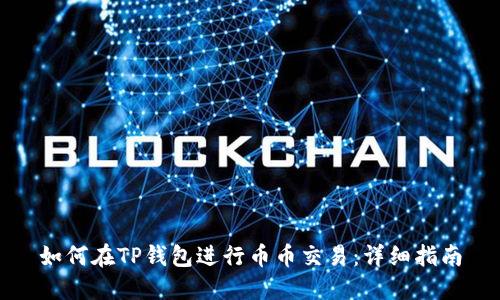 如何在TP钱包进行币币交易：详细指南