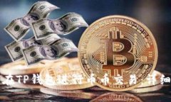 如何在TP钱包进行币币交易