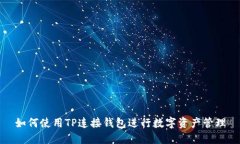 如何使用TP连接钱包进行数