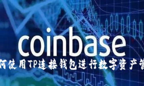 如何使用TP连接钱包进行数字资产管理
