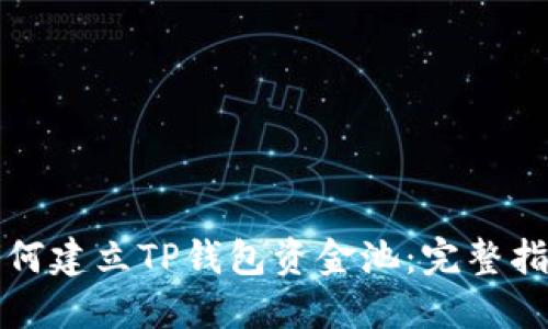 如何建立TP钱包资金池：完整指南