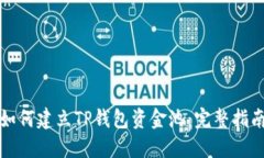 如何建立TP钱包资金池：完