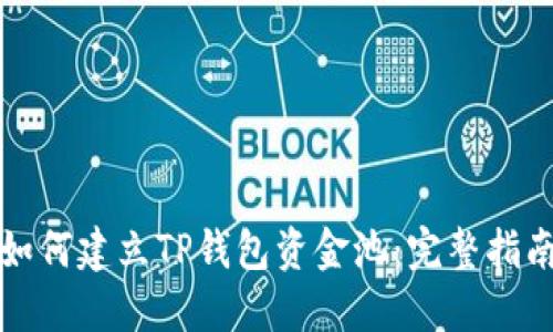 如何建立TP钱包资金池：完整指南