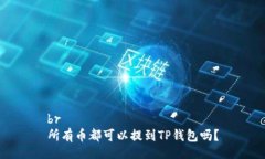 br所有币都可以提到TP钱包