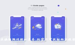 区块链游戏核心素养：玩