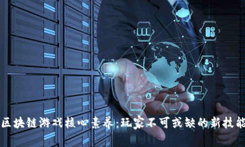 区块链游戏核心素养：玩家不可或缺的新技能