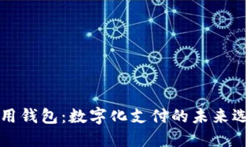 即用钱包：数字化支付的未来选择