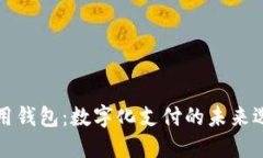 即用钱包：数字化支付的