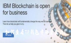 如何查看TP钱包中的资金池