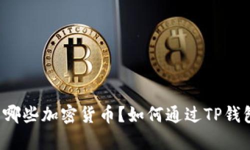 如何通过TP钱包了解有哪些加密货币？如何通过TP钱包了解有哪些加密货币？