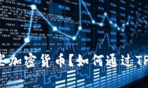 如何通过TP钱包了解有哪些加密货币？如何通过TP钱包了解有哪些加密货币？