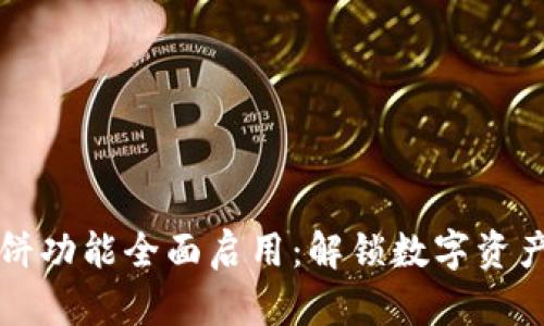 TP钱包薄饼功能全面启用：解锁数字资产的新篇章