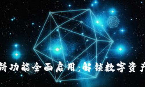 TP钱包薄饼功能全面启用：解锁数字资产的新篇章