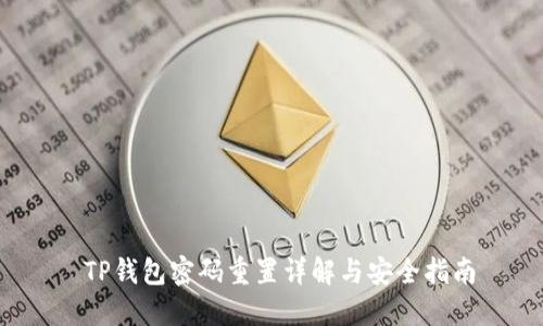  TP钱包密码重置详解与安全指南