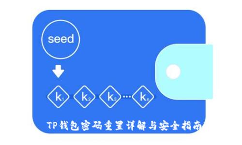  TP钱包密码重置详解与安全指南
