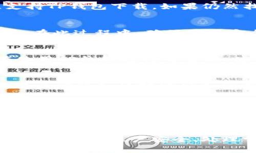 下载TP钱包到苹果手机的详细指南  
关键词：TP钱包, 苹果手机, 下载指南/guanjianci

引言
在数字币的快速发展的背景下，各种数字钱包逐渐成为人们管理加密资产的重要工具。TP钱包因其功能丰富、操作简单而受到许多用户的喜爱。对于苹果手机用户而言，下载和使用TP钱包是一个非常重要的步骤。这篇指南将详细介绍如何将TP钱包下载到苹果手机上，帮助用户便捷地管理自己的加密资产。

一、什么是TP钱包？
TP钱包是一款多链数字货币钱包，支持多种主流币种，具备收发币、资产查询和 DApp 访问等多种功能。TP钱包的界面简洁、易于操作，适合初学者和资深用户。同时，TP钱包提供了强大的安全性，用户可以通过私钥和助记词保护自己的资产。这使得TP钱包成为了苹果用户中比较受欢迎的选择之一。

二、为什么选择TP钱包？
TP钱包之所以受到广泛青睐，有以下几个原因：
ul
    listrong多链支持：/strongTP钱包支持众多区块链网络，用户可以轻松管理不同的数字资产。/li
    listrong安全性高：/strongTP钱包采用了行业领先的安全技术，确保用户私钥和助记词安全。/li
    listrong用户友好：/strong即使是数字资产的新手也能快速上手，界面直观，让人一目了然。/li
    listrong丰富的功能：/strong除了基本的收发币功能外，TP钱包还支持 DApp 访问和交易等多种功能。/li
/ul

三、如何在苹果手机下载安装TP钱包
下载TP钱包到苹果手机的过程非常简单。以下是具体步骤：

h4步骤1：打开App Store/h4
首先，用户需要打开苹果手机上的App Store，这是苹果设备下载应用的主要平台。

h4步骤2：搜索TP钱包/h4
在App Store的搜索框中输入“TP钱包”进行搜索。确保选择当前版本以获得最新的功能和安全性修复。

h4步骤3：下载并安装/h4
找到TP钱包的应用后，点击“获取”或“下载”按钮。系统可能会要求你输入Apple ID密码或进行指纹识别/面容识别，以确认下载操作。

h4步骤4：打开TP钱包/h4
下载完成后，用户可以在主屏幕上找到TP钱包的图标并点击打开。

四、如何创建TP钱包账户
一旦打开TP钱包，用户需要创建一个新账户。以下是具体步骤：

h4步骤1：选择创建钱包/h4
在TP钱包的主页上，选择“创建钱包”选项。这将引导用户进入创建账户的流程。

h4步骤2：设置密码/h4
用户需要为钱包设置一个强密码，以便未来的资产安全。强密码通常包含字母、数字和特殊符号，且长度不少于8个字符。

h4步骤3：保存助记词/h4
TP钱包会生成一组助记词，这是恢复账户的重要信息。用户应将其妥善保存，不与他人分享。这一步对于保障资产安全至关重要。

五、可能出现的问题及解决方案
h4问题1：无法在App Store找到TP钱包/h4
如果用户在App Store中无法找到TP钱包，可能是由于地区限制或App Store的搜索问题。建议检查自己的App Store设置，确保账户地区支持TP钱包下载。如果仍然找不到，可以考虑访问TP钱包的官方网站，查看是否有其他下载链接或指导。

h4问题2：如何恢复丢失的TP钱包账户？/h4
若用户不小心丢失了TP钱包的访问权限，可以通过助记词恢复账户。用户在主界面选择“恢复钱包”，输入助记词后，系统会帮助用户找回账户。在此过程中，确保使用安全的网络环境进行操作，避免在公共Wi-Fi下输入敏感信息。

h4问题3：如何确保TP钱包的安全性？/h4
为了保障TP钱包的安全性，用户需要采取多种措施。首先，确保定期更改密码，并使用强密码。其次，不要将助记词和私钥泄露给他人。此外，在使用TP钱包进行交易时，使用VPN确保网络安全。最后，建议定期备份钱包数据，以免数据丢失。

h4问题4：如何使用TP钱包进行交易？/h4
使用TP钱包进行交易的过程相对简单。用户在主页上选择相应的币种，输入接收地址和金额，确认交易信息后即可发起交易。在交易过程中，用户应仔细核对地址和金额，以免因错误而导致资金损失。此外，用户也可以通过扫描二维码快速发送资金。

h4问题5：TP钱包支持哪些币种？/h4
TP钱包支持多种主流的数字货币，包括比特币、以太坊、USDT等。用户可以在TP钱包的资产管理页面中查看支持的币种及其实时价格。对于特定的币种，用户还可以通过TP钱包进行交换和交易，方便管理多种资产。

总结
下载TP钱包到苹果手机是一项简单却至关重要的操作。通过以上的步骤和注意事项，用户可以轻松安装和创建自己的TP钱包。与此同时，了解如何保障账户安全、处理常见问题以及进行交易，将进一步增强用户的使用体验。希望每位用户都能在TP钱包中安心管理自己的数字资产！
