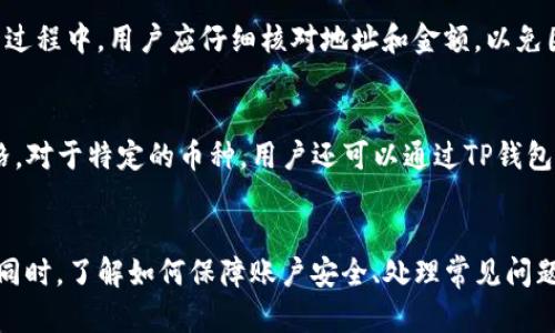 下载TP钱包到苹果手机的详细指南  
关键词：TP钱包, 苹果手机, 下载指南/guanjianci

引言
在数字币的快速发展的背景下，各种数字钱包逐渐成为人们管理加密资产的重要工具。TP钱包因其功能丰富、操作简单而受到许多用户的喜爱。对于苹果手机用户而言，下载和使用TP钱包是一个非常重要的步骤。这篇指南将详细介绍如何将TP钱包下载到苹果手机上，帮助用户便捷地管理自己的加密资产。

一、什么是TP钱包？
TP钱包是一款多链数字货币钱包，支持多种主流币种，具备收发币、资产查询和 DApp 访问等多种功能。TP钱包的界面简洁、易于操作，适合初学者和资深用户。同时，TP钱包提供了强大的安全性，用户可以通过私钥和助记词保护自己的资产。这使得TP钱包成为了苹果用户中比较受欢迎的选择之一。

二、为什么选择TP钱包？
TP钱包之所以受到广泛青睐，有以下几个原因：
ul
    listrong多链支持：/strongTP钱包支持众多区块链网络，用户可以轻松管理不同的数字资产。/li
    listrong安全性高：/strongTP钱包采用了行业领先的安全技术，确保用户私钥和助记词安全。/li
    listrong用户友好：/strong即使是数字资产的新手也能快速上手，界面直观，让人一目了然。/li
    listrong丰富的功能：/strong除了基本的收发币功能外，TP钱包还支持 DApp 访问和交易等多种功能。/li
/ul

三、如何在苹果手机下载安装TP钱包
下载TP钱包到苹果手机的过程非常简单。以下是具体步骤：

h4步骤1：打开App Store/h4
首先，用户需要打开苹果手机上的App Store，这是苹果设备下载应用的主要平台。

h4步骤2：搜索TP钱包/h4
在App Store的搜索框中输入“TP钱包”进行搜索。确保选择当前版本以获得最新的功能和安全性修复。

h4步骤3：下载并安装/h4
找到TP钱包的应用后，点击“获取”或“下载”按钮。系统可能会要求你输入Apple ID密码或进行指纹识别/面容识别，以确认下载操作。

h4步骤4：打开TP钱包/h4
下载完成后，用户可以在主屏幕上找到TP钱包的图标并点击打开。

四、如何创建TP钱包账户
一旦打开TP钱包，用户需要创建一个新账户。以下是具体步骤：

h4步骤1：选择创建钱包/h4
在TP钱包的主页上，选择“创建钱包”选项。这将引导用户进入创建账户的流程。

h4步骤2：设置密码/h4
用户需要为钱包设置一个强密码，以便未来的资产安全。强密码通常包含字母、数字和特殊符号，且长度不少于8个字符。

h4步骤3：保存助记词/h4
TP钱包会生成一组助记词，这是恢复账户的重要信息。用户应将其妥善保存，不与他人分享。这一步对于保障资产安全至关重要。

五、可能出现的问题及解决方案
h4问题1：无法在App Store找到TP钱包/h4
如果用户在App Store中无法找到TP钱包，可能是由于地区限制或App Store的搜索问题。建议检查自己的App Store设置，确保账户地区支持TP钱包下载。如果仍然找不到，可以考虑访问TP钱包的官方网站，查看是否有其他下载链接或指导。

h4问题2：如何恢复丢失的TP钱包账户？/h4
若用户不小心丢失了TP钱包的访问权限，可以通过助记词恢复账户。用户在主界面选择“恢复钱包”，输入助记词后，系统会帮助用户找回账户。在此过程中，确保使用安全的网络环境进行操作，避免在公共Wi-Fi下输入敏感信息。

h4问题3：如何确保TP钱包的安全性？/h4
为了保障TP钱包的安全性，用户需要采取多种措施。首先，确保定期更改密码，并使用强密码。其次，不要将助记词和私钥泄露给他人。此外，在使用TP钱包进行交易时，使用VPN确保网络安全。最后，建议定期备份钱包数据，以免数据丢失。

h4问题4：如何使用TP钱包进行交易？/h4
使用TP钱包进行交易的过程相对简单。用户在主页上选择相应的币种，输入接收地址和金额，确认交易信息后即可发起交易。在交易过程中，用户应仔细核对地址和金额，以免因错误而导致资金损失。此外，用户也可以通过扫描二维码快速发送资金。

h4问题5：TP钱包支持哪些币种？/h4
TP钱包支持多种主流的数字货币，包括比特币、以太坊、USDT等。用户可以在TP钱包的资产管理页面中查看支持的币种及其实时价格。对于特定的币种，用户还可以通过TP钱包进行交换和交易，方便管理多种资产。

总结
下载TP钱包到苹果手机是一项简单却至关重要的操作。通过以上的步骤和注意事项，用户可以轻松安装和创建自己的TP钱包。与此同时，了解如何保障账户安全、处理常见问题以及进行交易，将进一步增强用户的使用体验。希望每位用户都能在TP钱包中安心管理自己的数字资产！